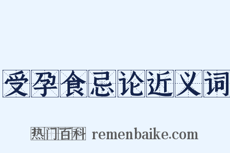 受孕食忌论近义词是什么意思的图片